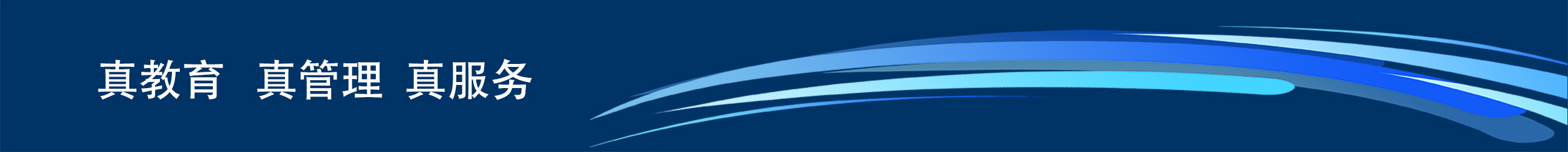 真教育 真管理 真服务