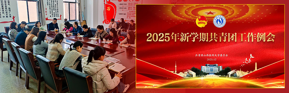 校团委召开2024-2025学年第二学期共青团工作部署会 校团委召开2024-2025学年第二学期共青团工作部署会